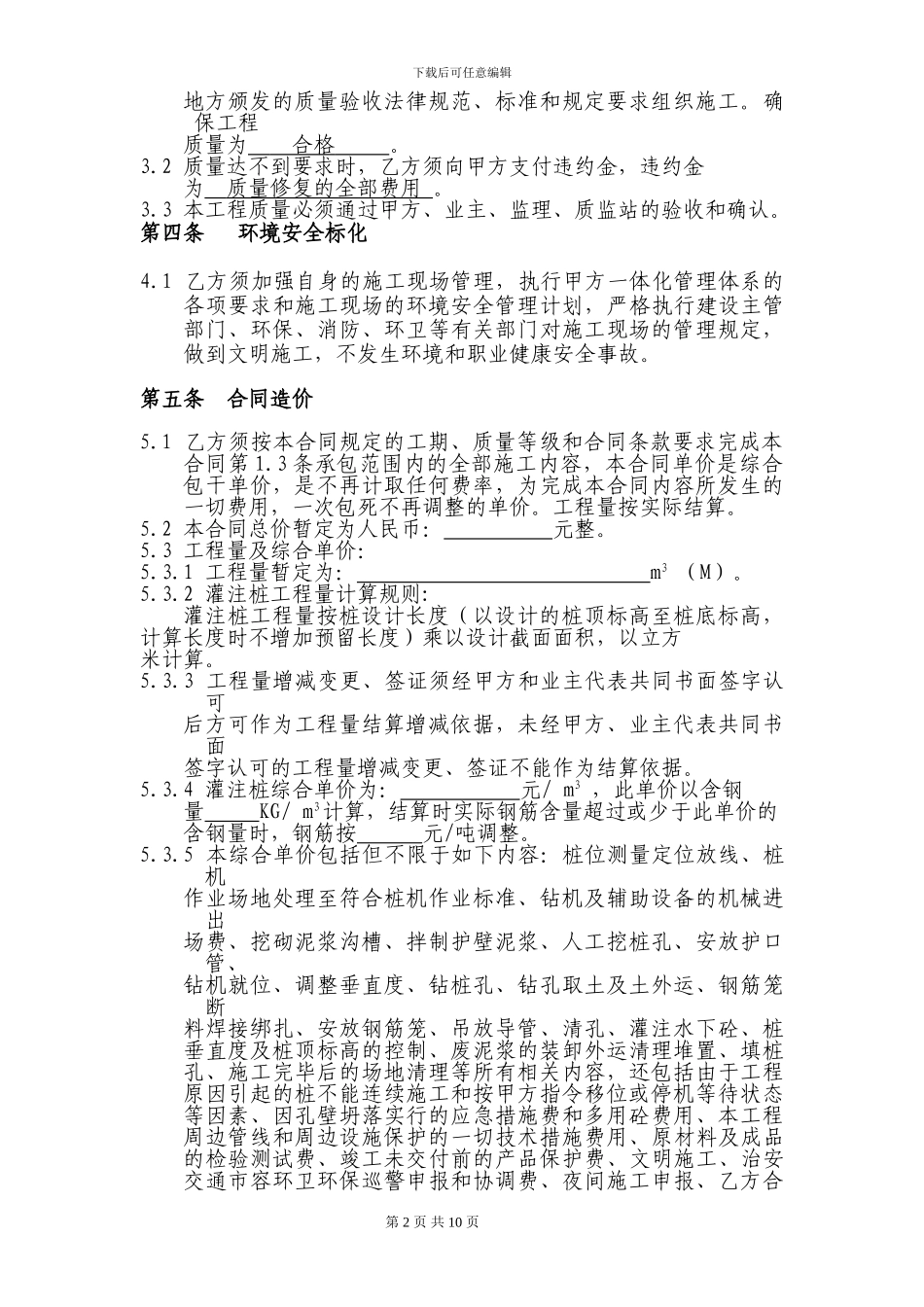 泥浆护壁成孔灌注桩施工分包合同_第2页