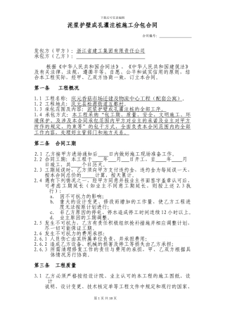 泥浆护壁成孔灌注桩施工分包合同