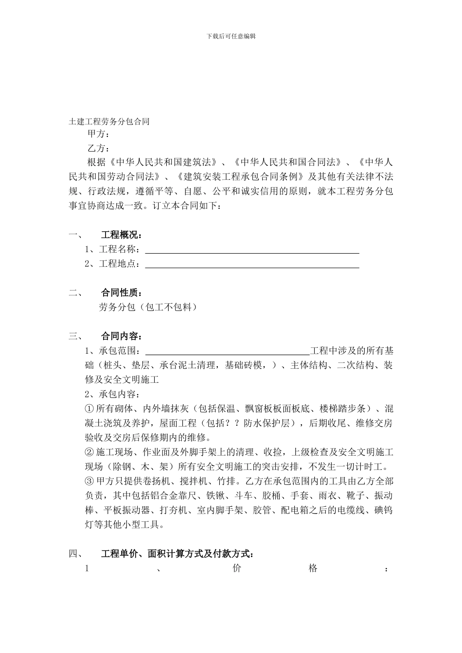 泥瓦工劳务合同_第1页