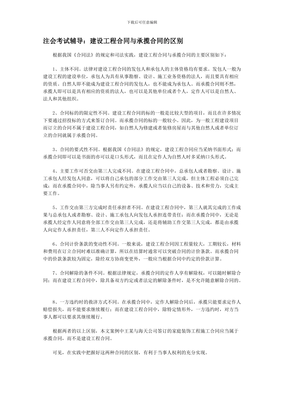 注会考试辅导：建设工程合同与承揽合同的区别_第1页