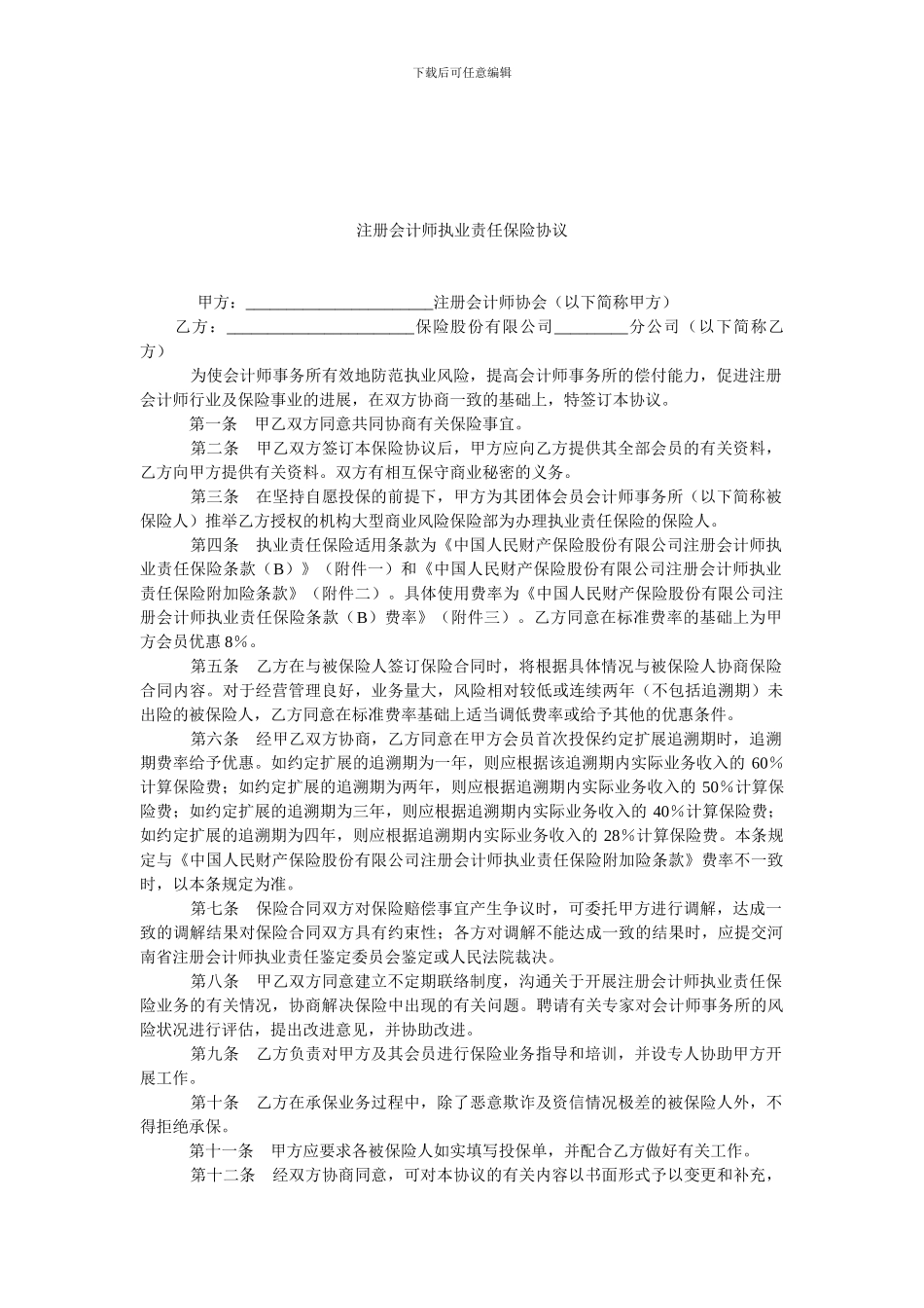 注册会计师执业责任保险协议.doc_第1页