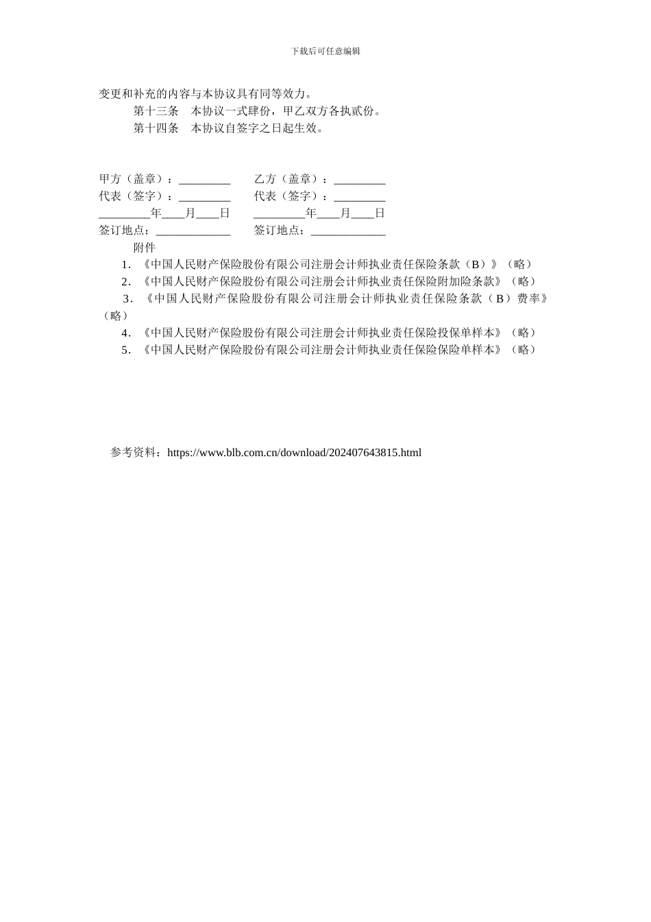 注册会计师执业责任保险协议.doc_第2页