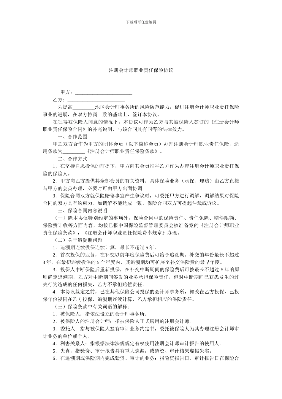 注册会计师职业责任保险协议.doc_第1页