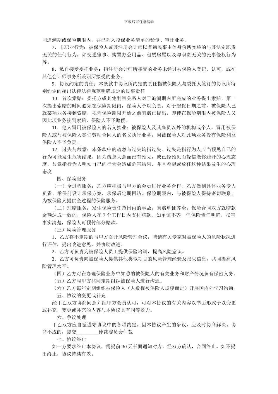 注册会计师职业责任保险协议.doc_第2页