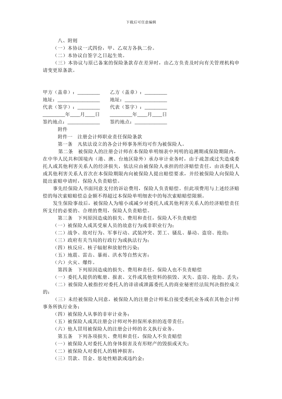 注册会计师职业责任保险协议.doc_第3页