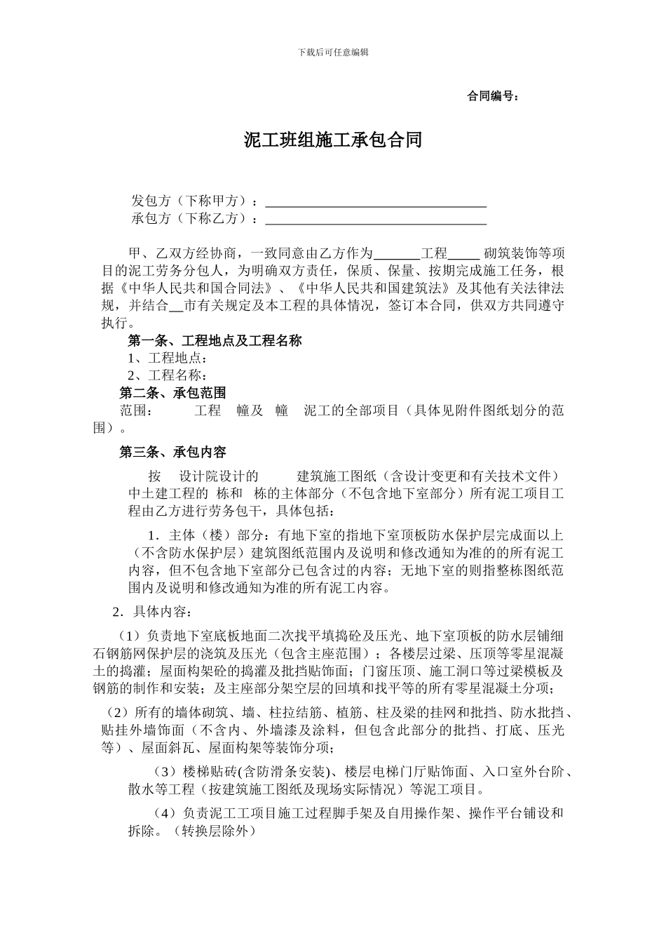 泥工班组劳务合同_第1页