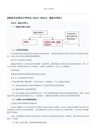 注册会计师考试《会计》知识点：建造合同收入