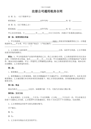 注册公司通用租房合同
