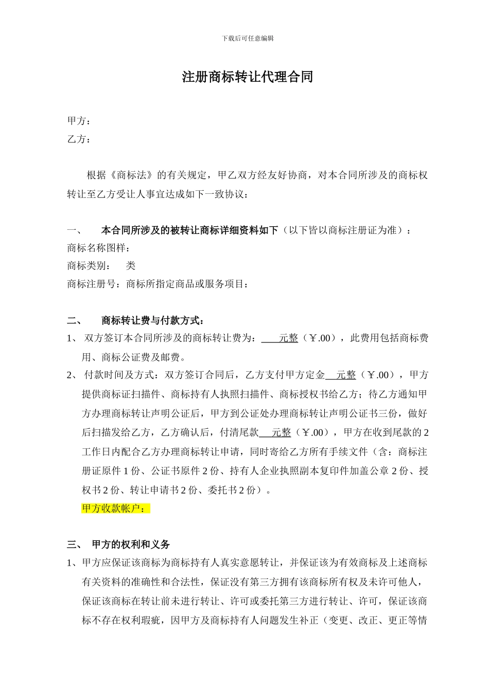 注册商标转让代理合同_第1页