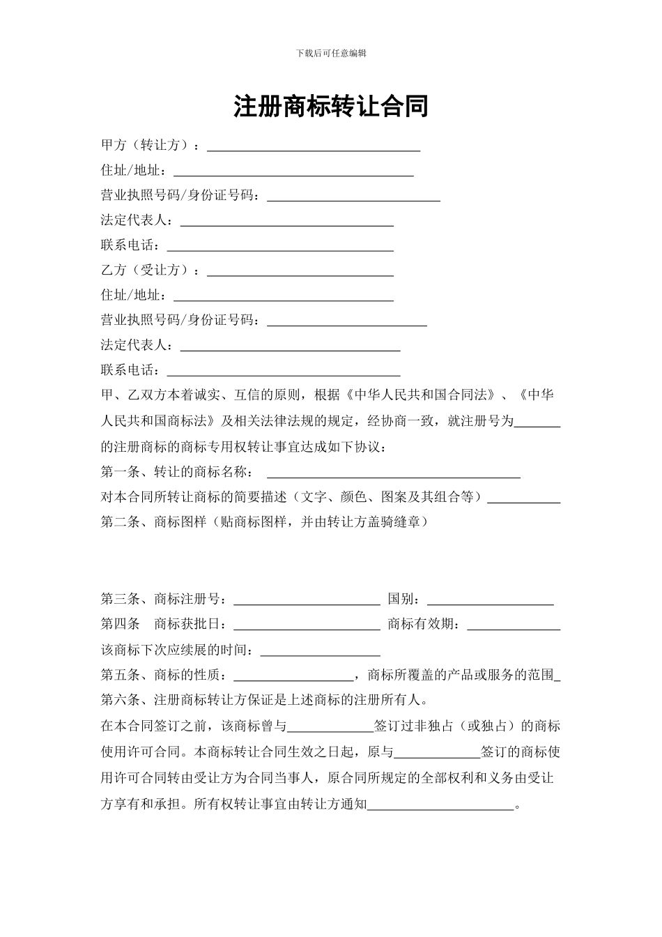 注册商标转让合同_第1页