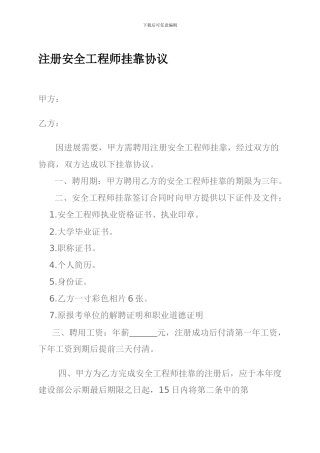 注册安全工程师挂靠协议