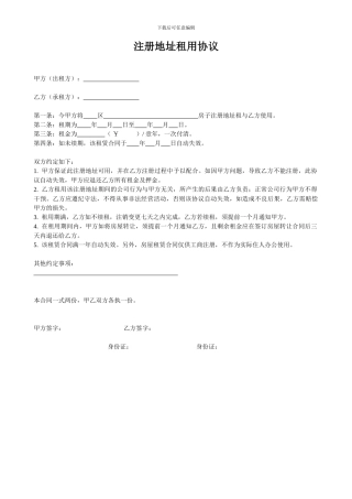 注册地址租用协议