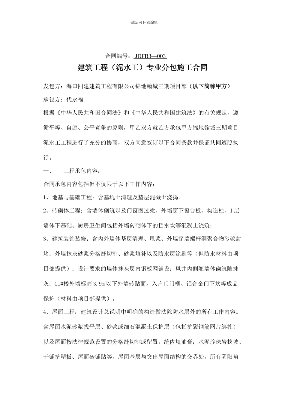 泥水工分包合同编号003_第1页