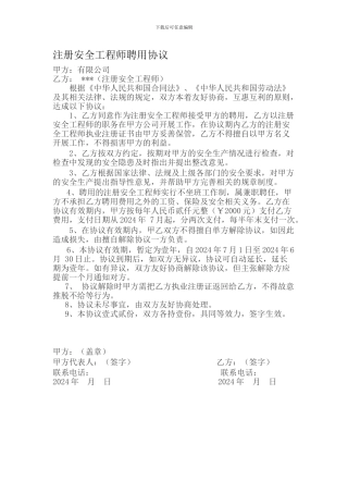 注册安全工程师聘用协议