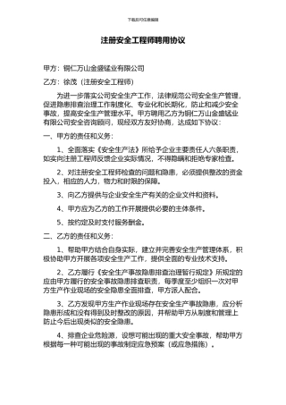 注册安全工程师聘用协议