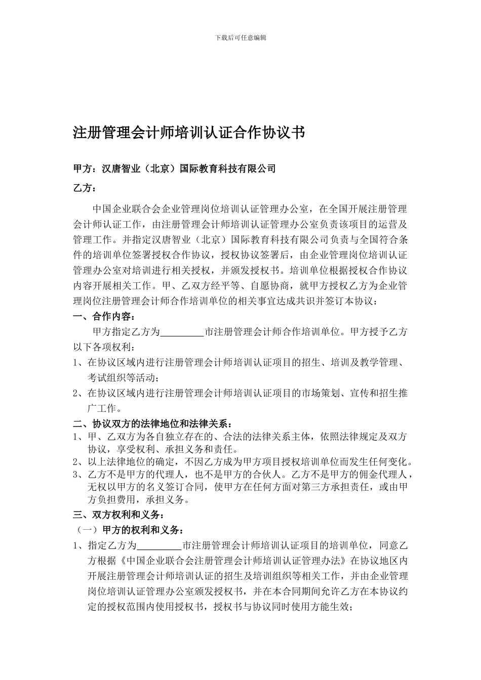 注册管理会计师培训认证合作协议书_第1页