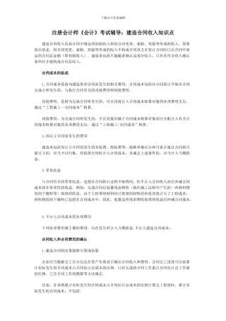 注册会计师《会计》考试辅导：建造合同收入知识点