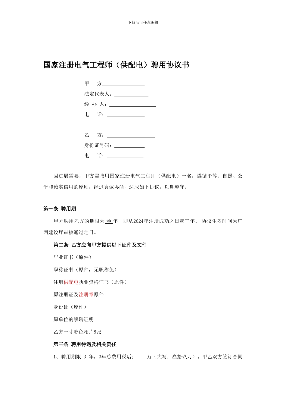 注册供配电证书挂靠合同范本_第1页