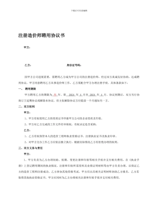 注册造价师聘用协议书2024版