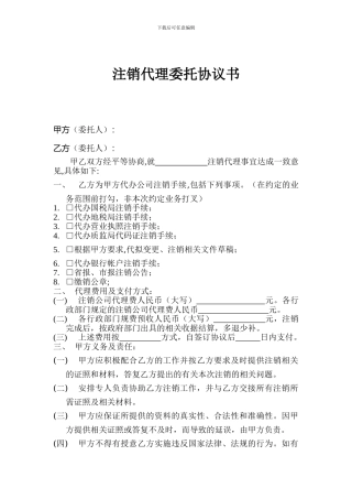 注销代理协议书