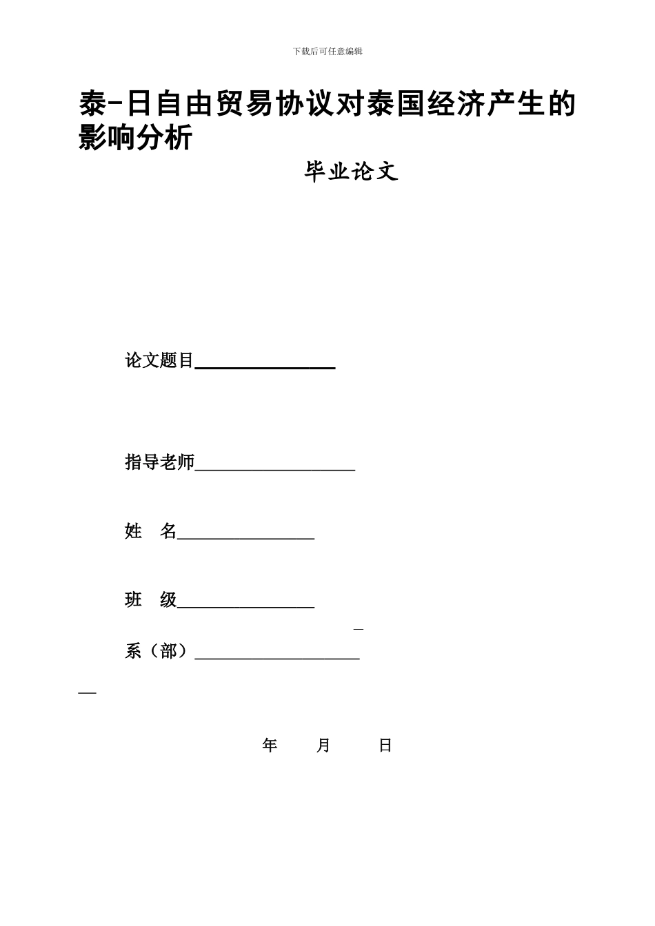 泰-日自由贸易协议对泰国经济产生的影响分析_第1页