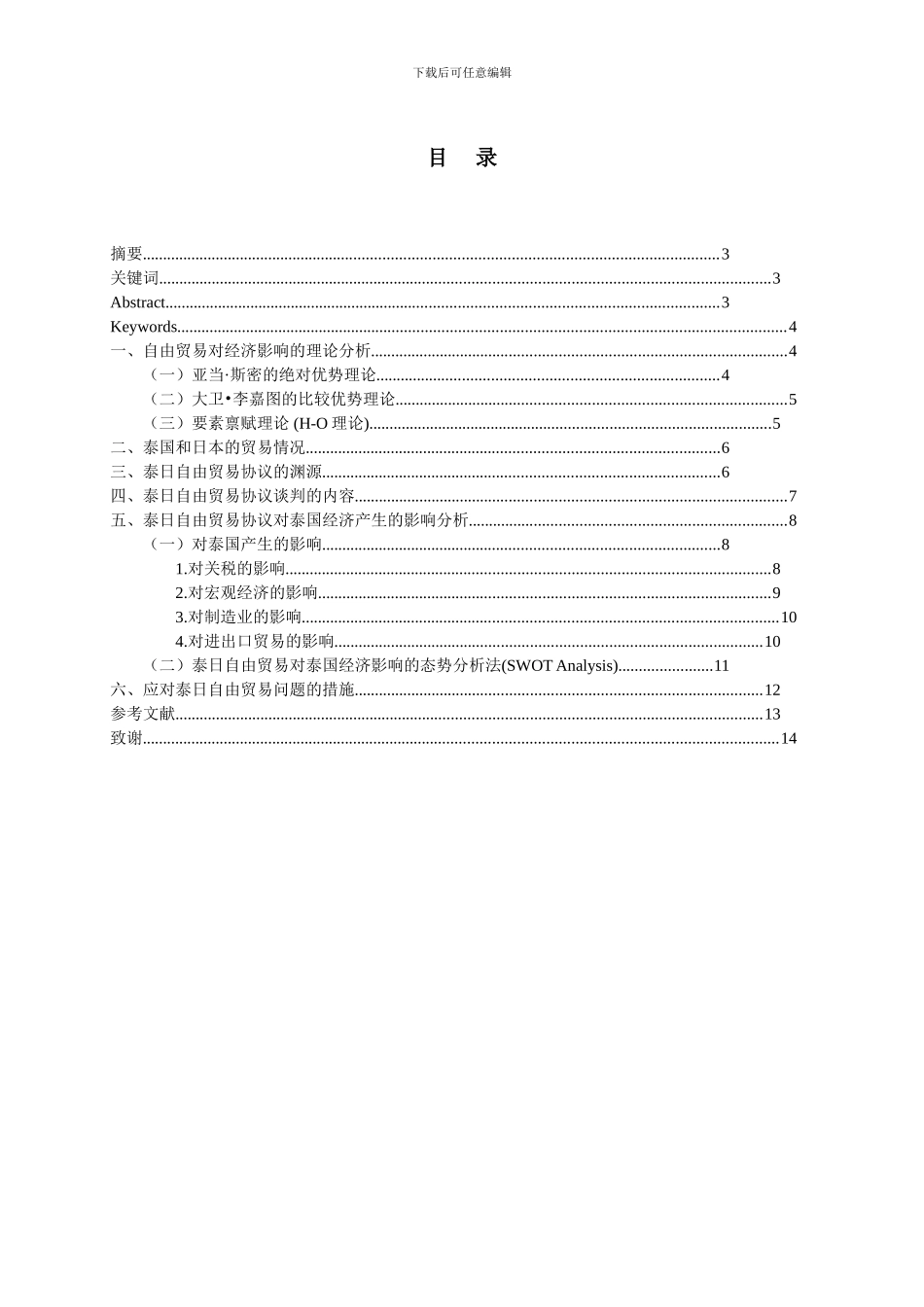 泰-日自由贸易协议对泰国经济产生的影响分析_第2页