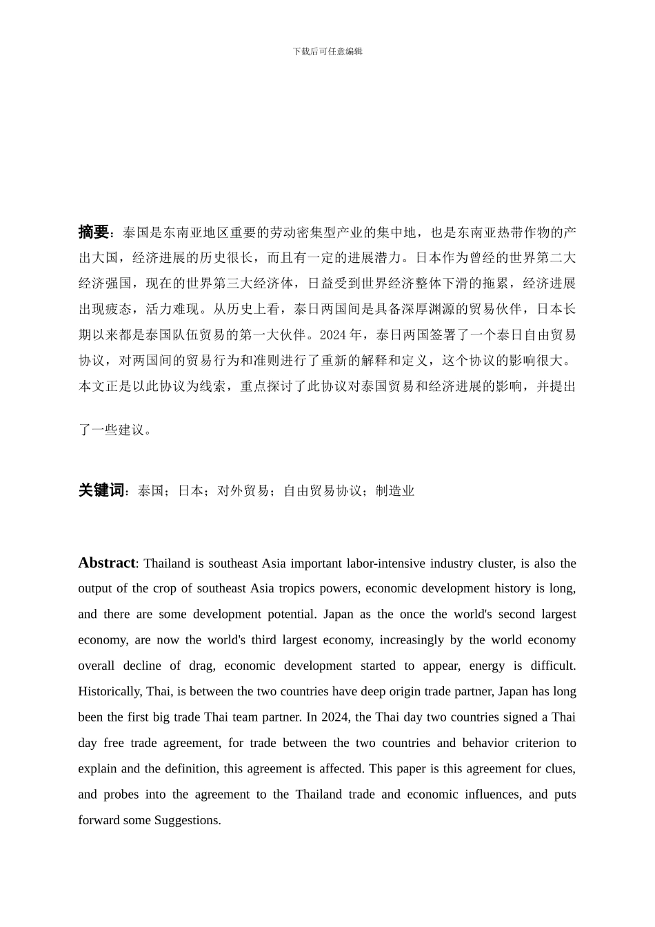 泰-日自由贸易协议对泰国经济产生的影响分析_第3页