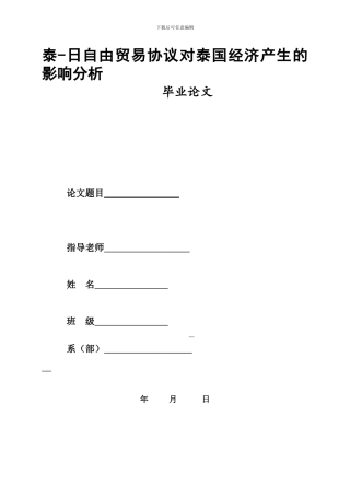 泰-日自由贸易协议对泰国经济产生的影响分析