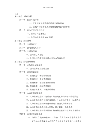 泰和房地产公司发展战略规划项目建议书