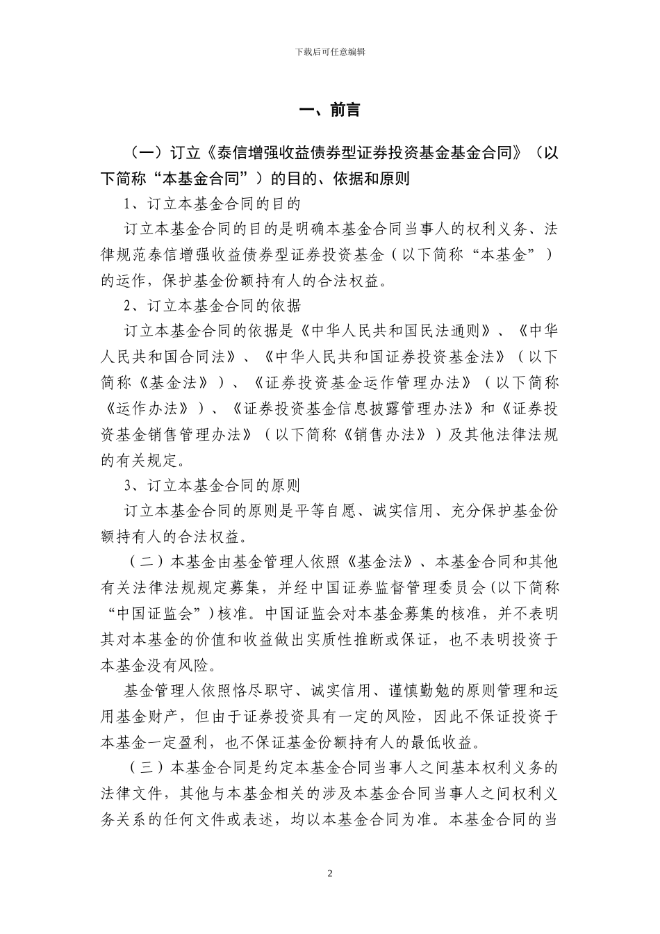 泰信增强收益债券型证券投资基金基金合同_第3页