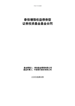 泰信增强收益债券型证券投资基金基金合同