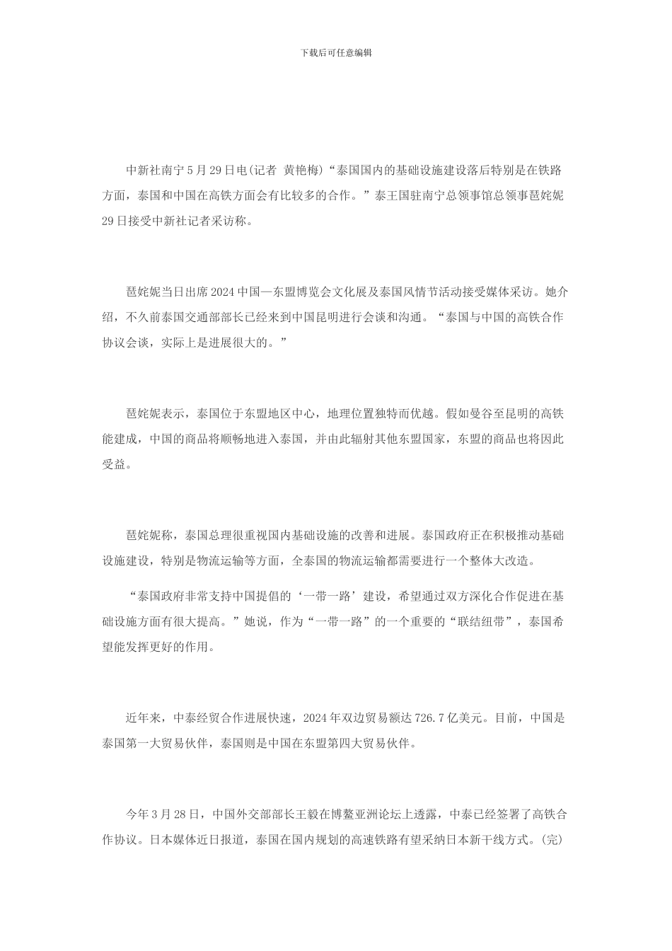 泰国官员：中泰高铁合作协议会谈进展大_第1页