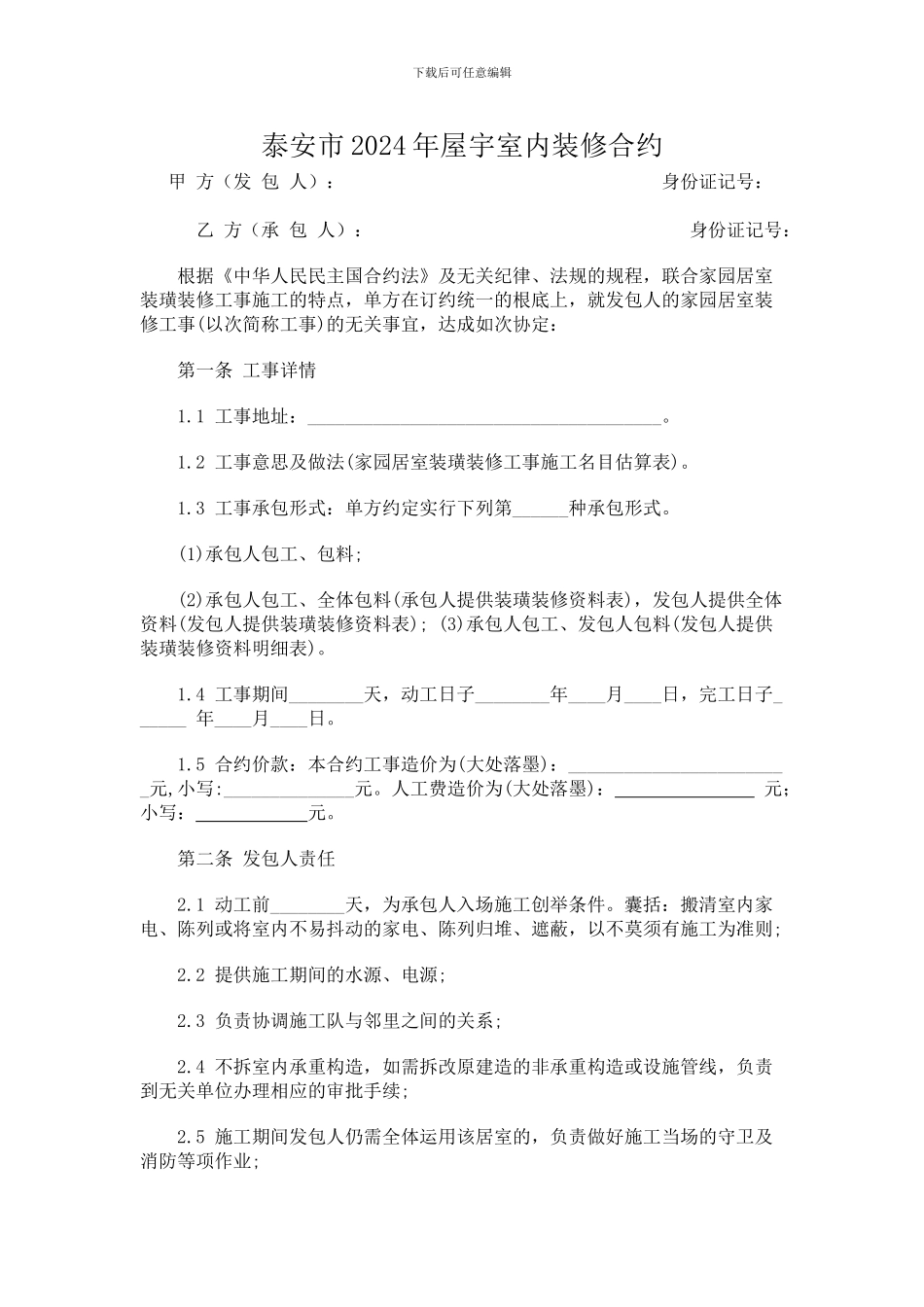 泰安市2024年房屋室内装修合同_第1页