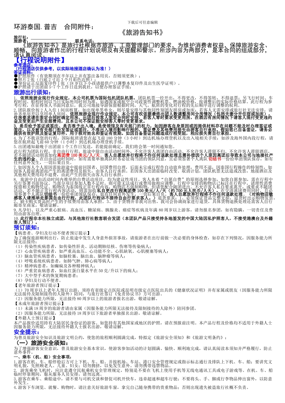 泰国普吉岛补充协议_第1页
