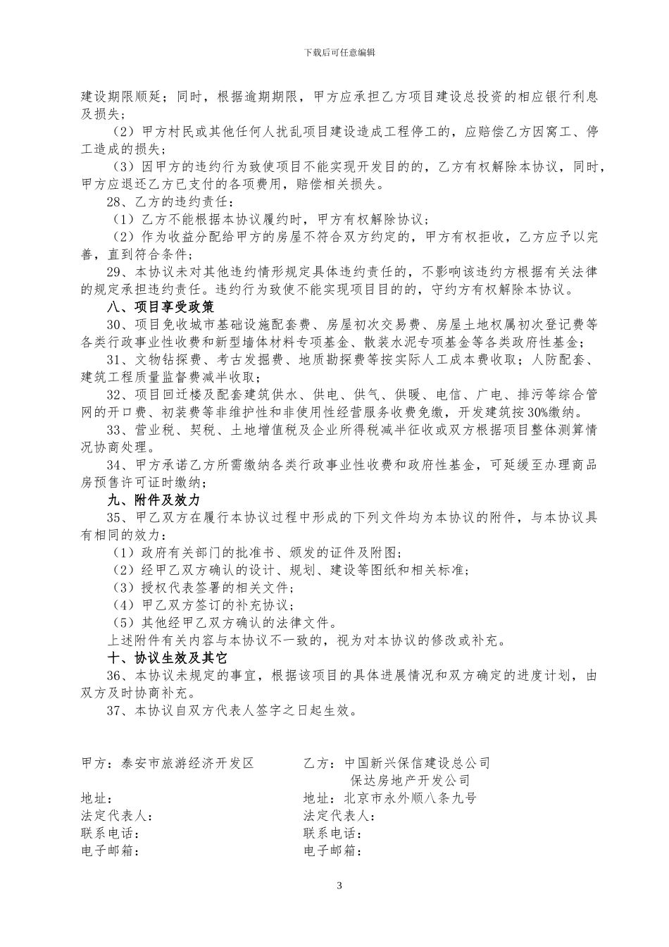 泰安旅游开发区旧村改造合作协议_第3页