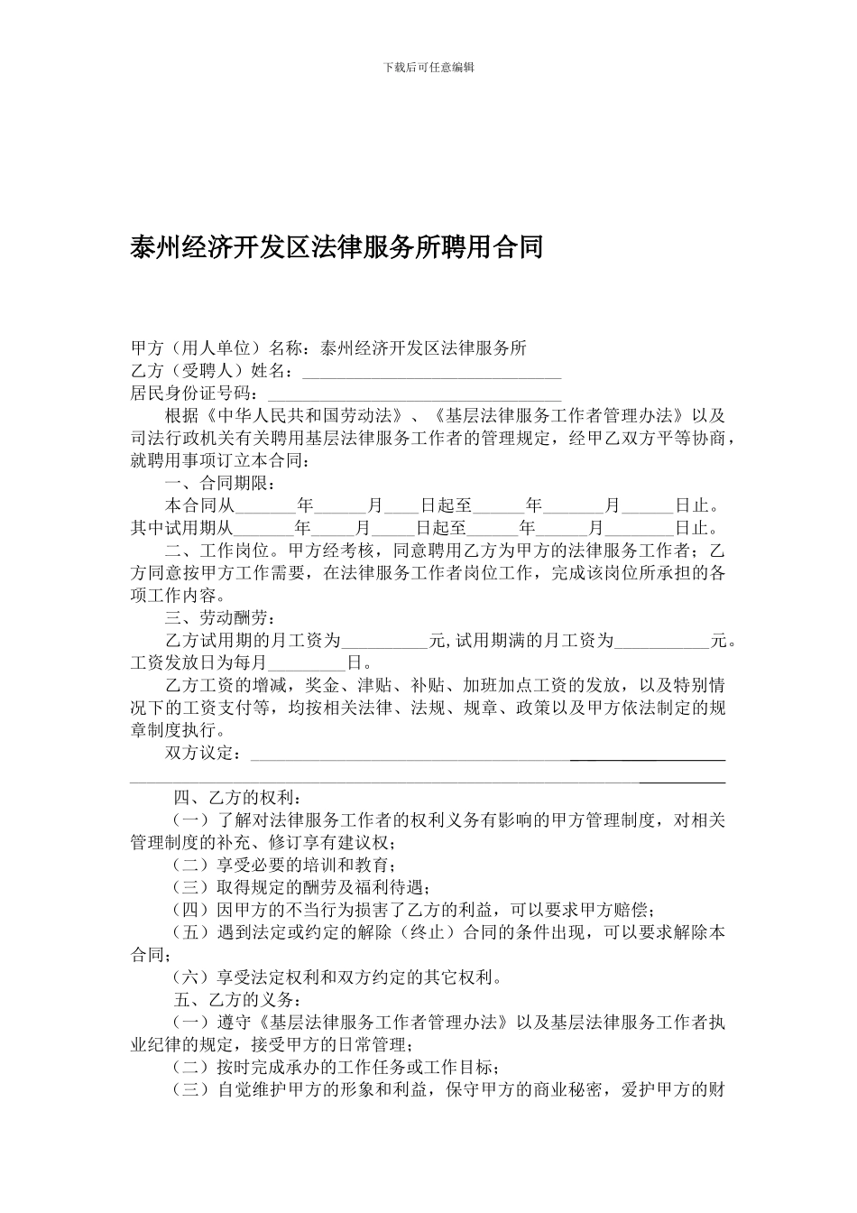 泰州经济开发区法律服务所聘用合同_第1页