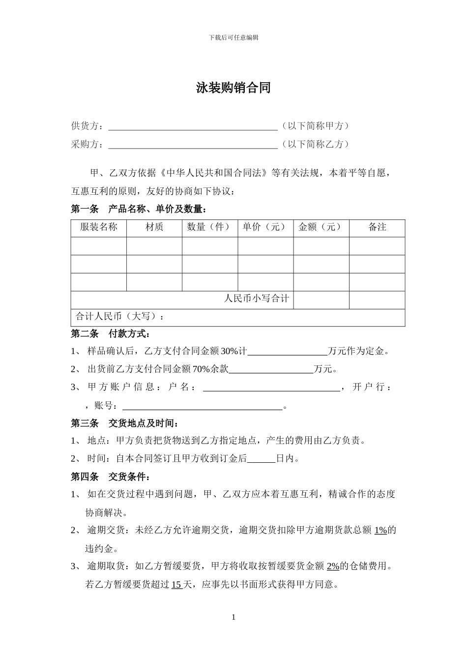 泳装购销合同-公司账号_第1页