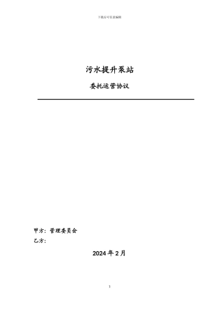 泵站委托运营协议