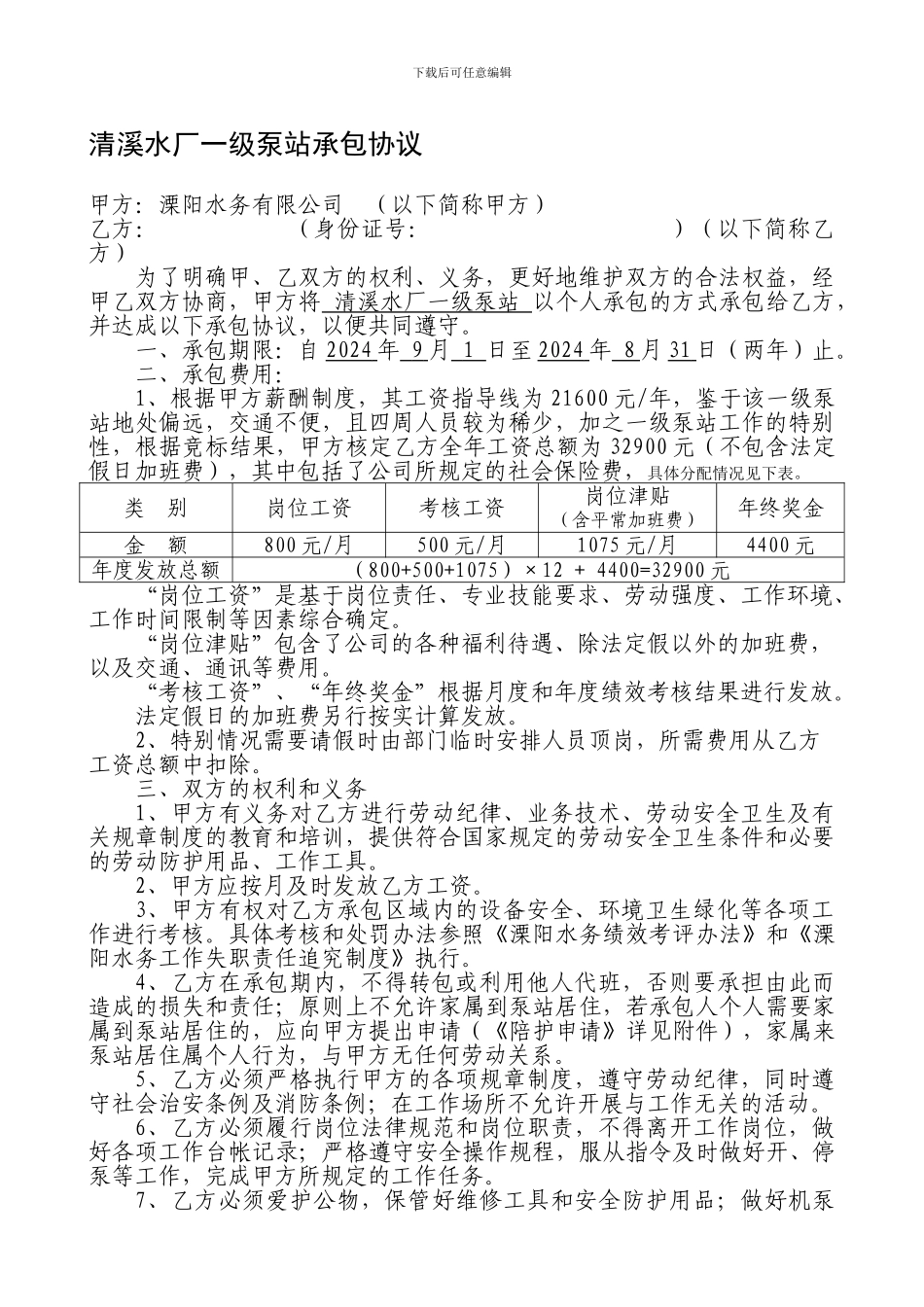 泵站承包协议_第1页