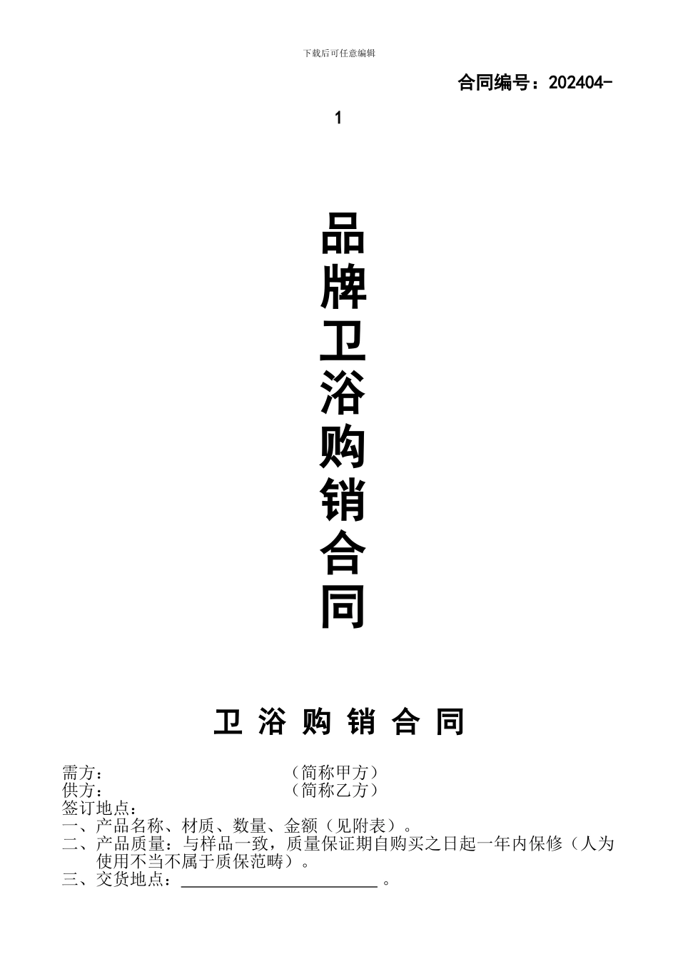 洁具购销合同_第1页