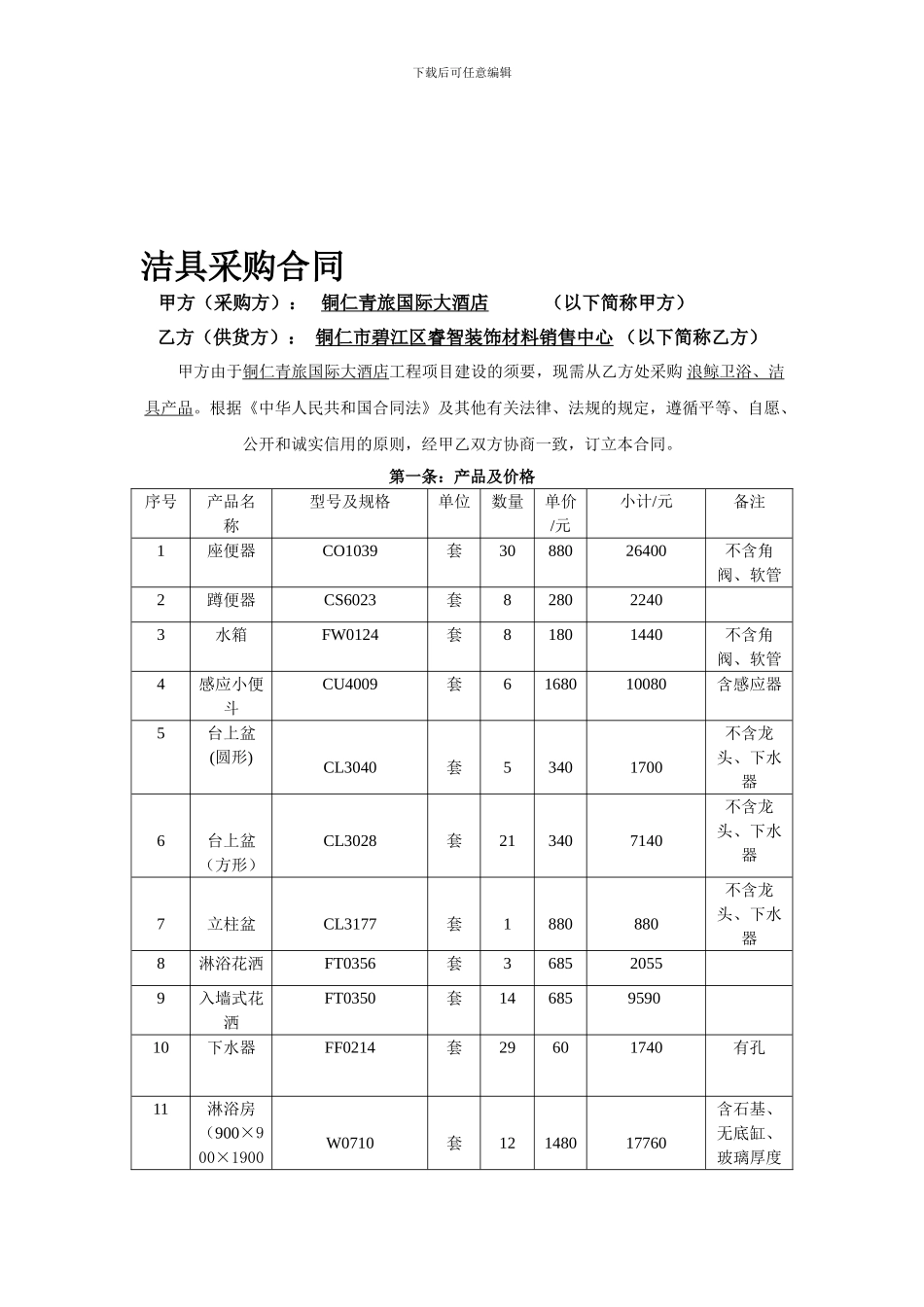 洁具采购合同_第1页
