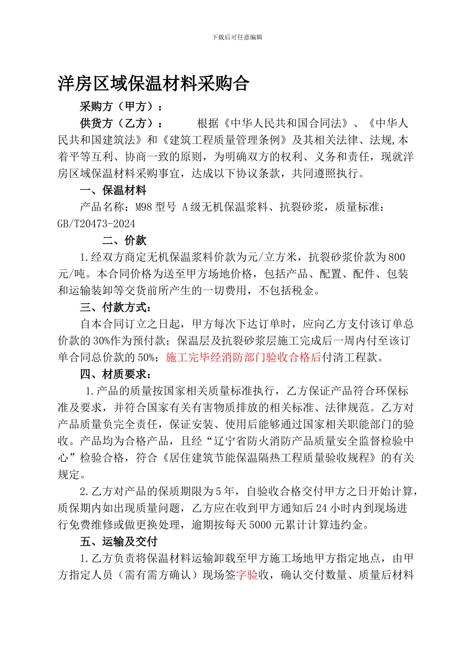 洋房区域保温材料采购合同7.10.1_第1页