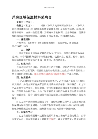 洋房区域保温材料采购合同7.10.1