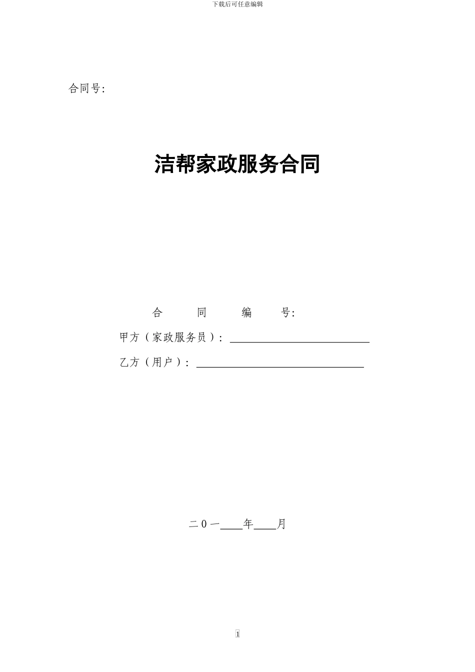 洁帮家政服务合同1_第1页