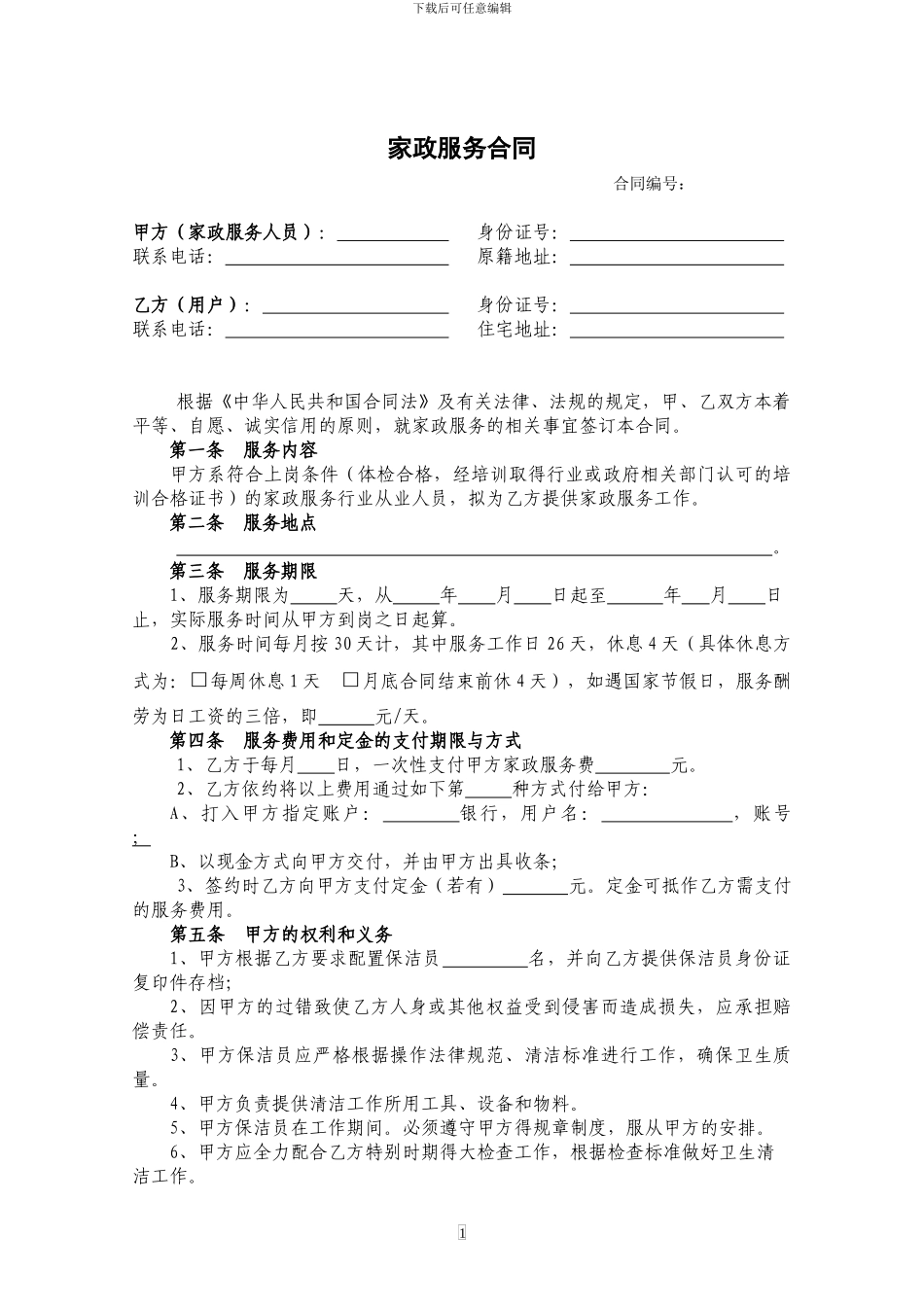 洁帮家政服务合同1_第2页