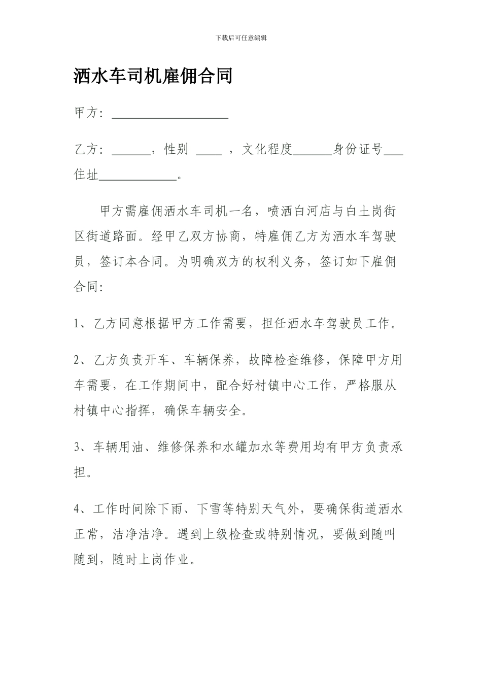 洒水车司机雇佣合同_第1页