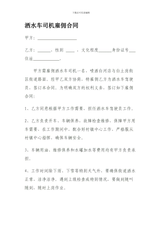 洒水车司机雇佣合同