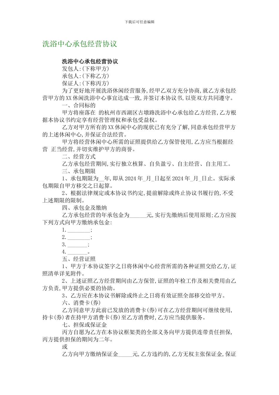 洗浴中心承包经营协议_第1页
