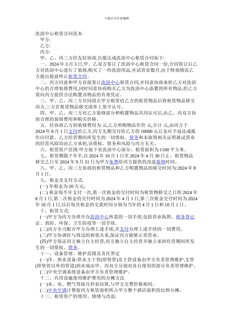 洗浴中心租赁合同范本_第1页