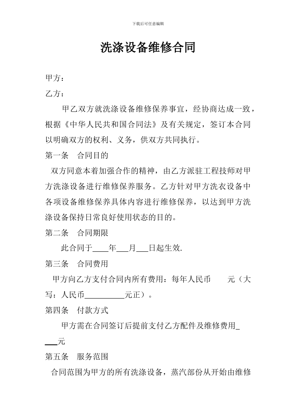 洗涤设备维修合同_第1页